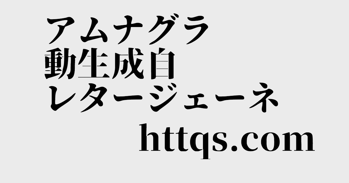 アナグラム自動生成ジェネレーター